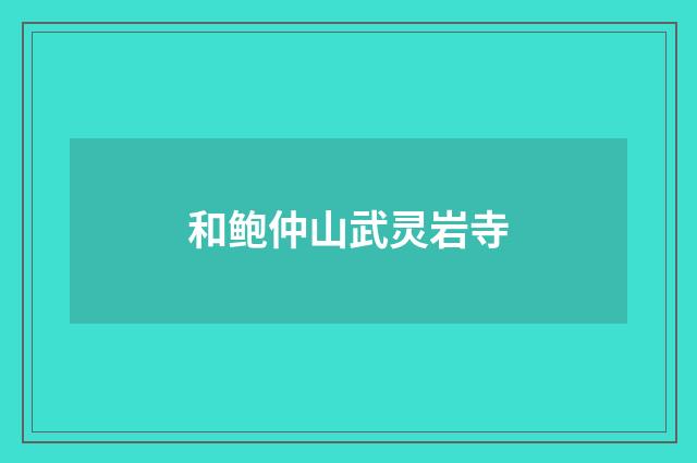 和鲍仲山武灵岩寺