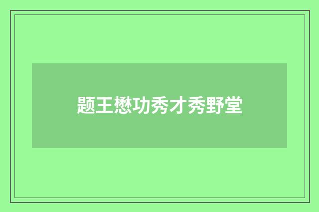 题王懋功秀才秀野堂