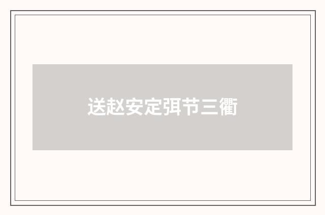 送赵安定弭节三衢