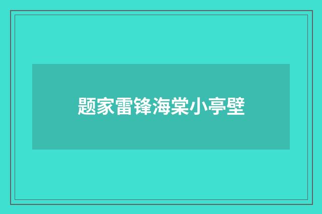 题家雷锋海棠小亭壁