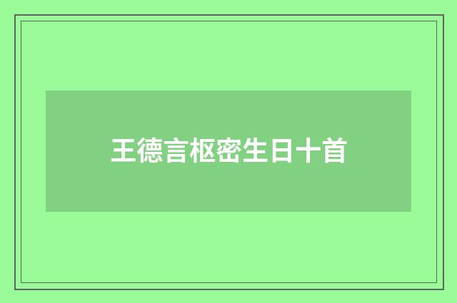 王德言枢密生日十首