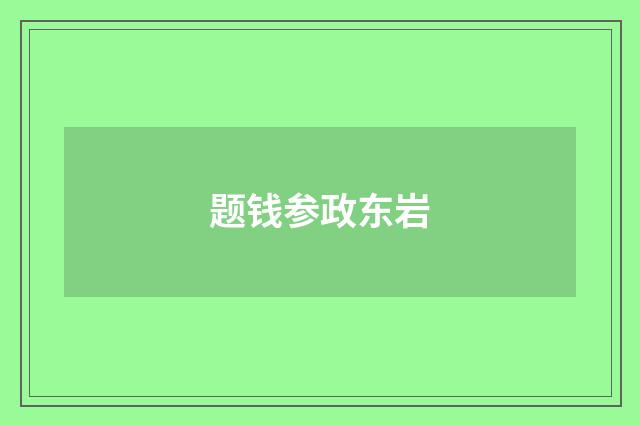 题钱参政东岩