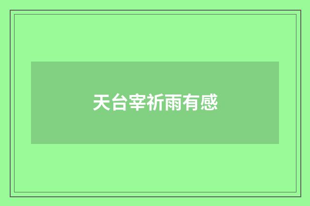 天台宰祈雨有感