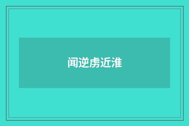 闻逆虏近淮