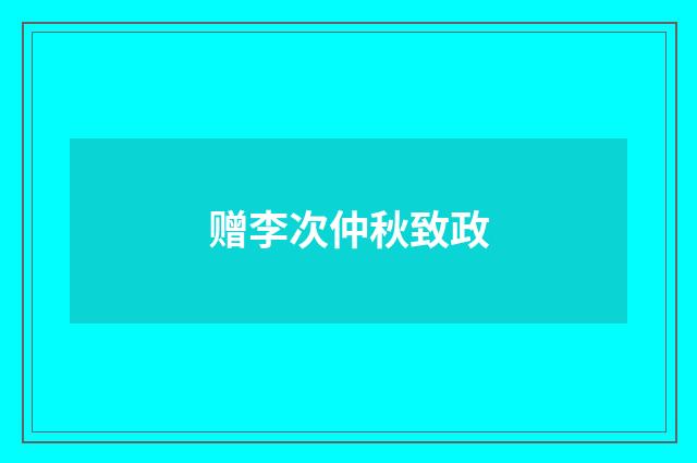 赠李次仲秋致政
