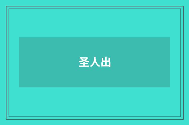 圣人出