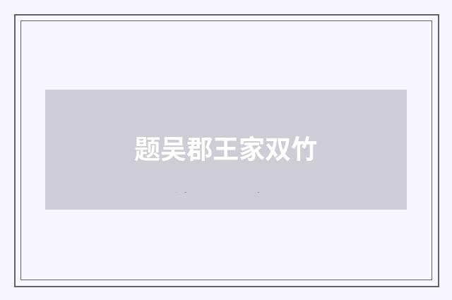 题吴郡王家双竹
