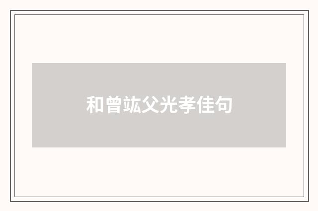 和曾竑父光孝佳句