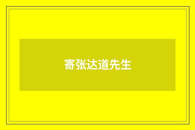 寄张达道先生