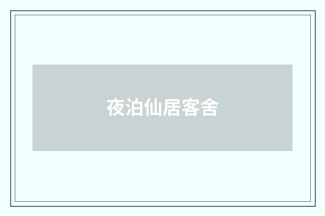 夜泊仙居客舍