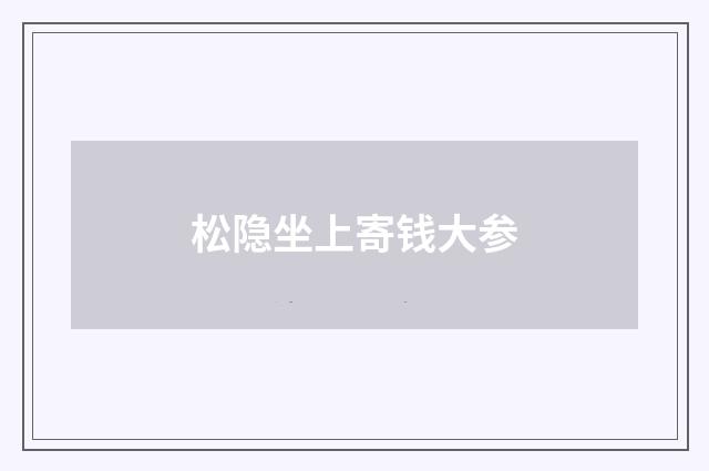 松隐坐上寄钱大参