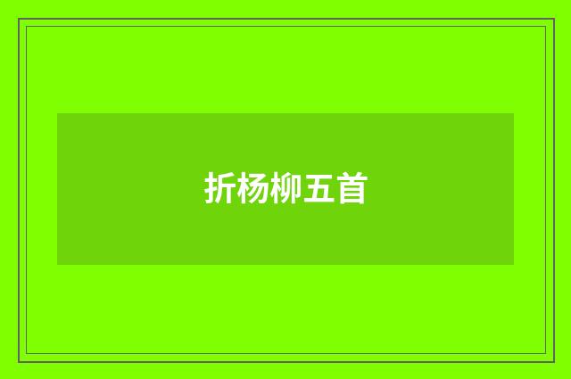 折杨柳五首