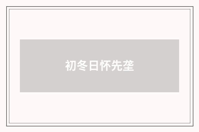 初冬日怀先垄