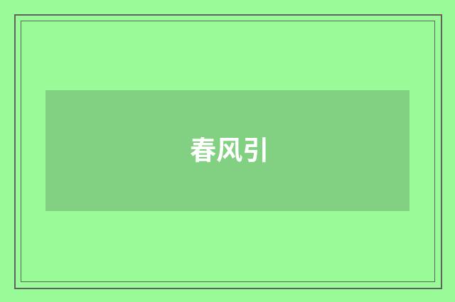 春风引