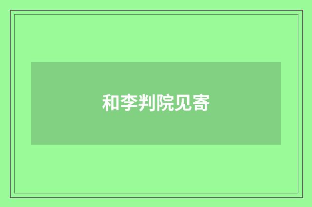 和李判院见寄
