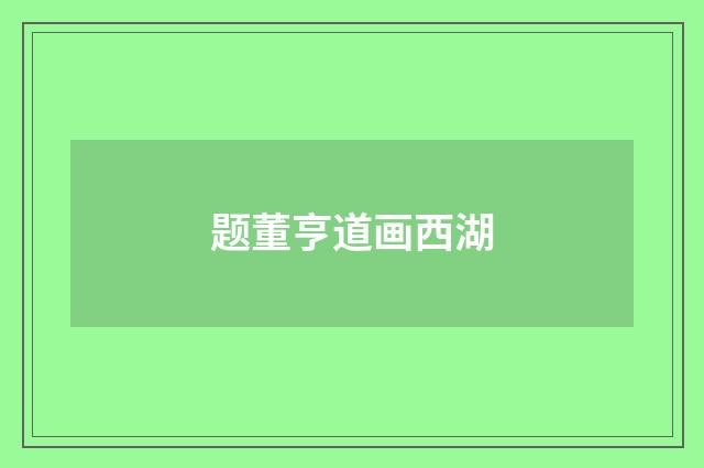 题董亨道画西湖
