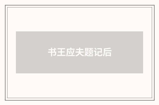 书王应夫题记后