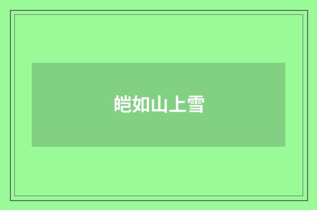 皑如山上雪