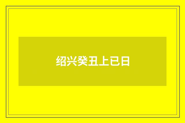 绍兴癸丑上已日