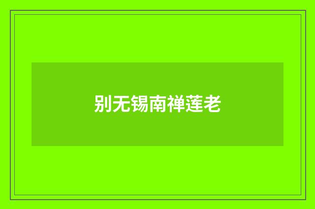 别无锡南禅莲老