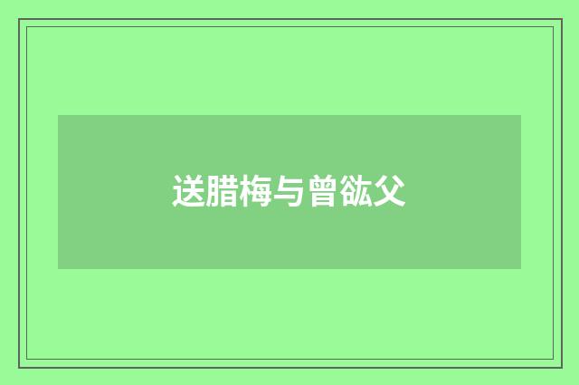 送腊梅与曾谹父