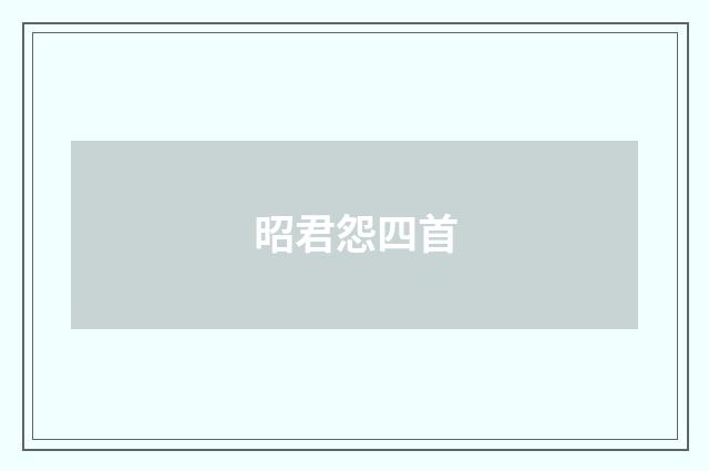 昭君怨四首