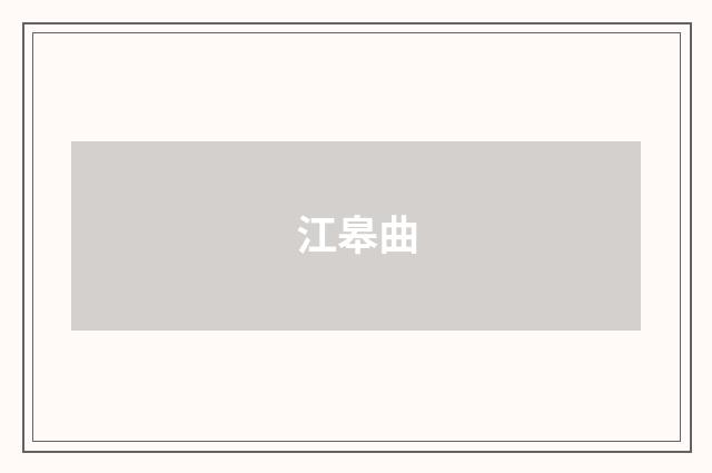 江皋曲