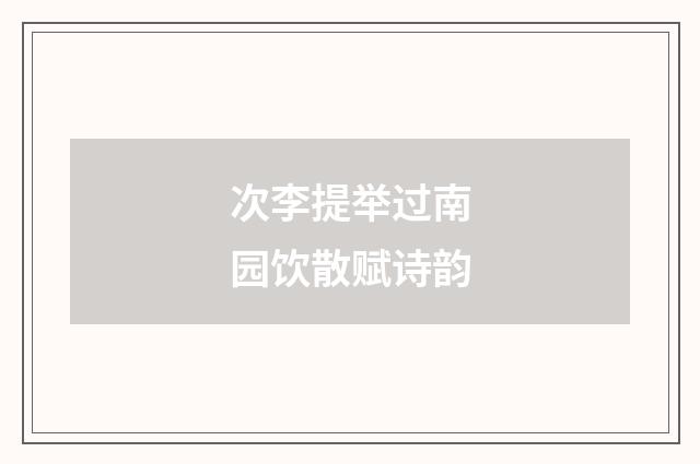 次李提举过南园饮散赋诗韵