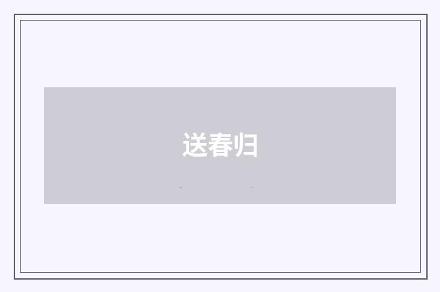 送春归