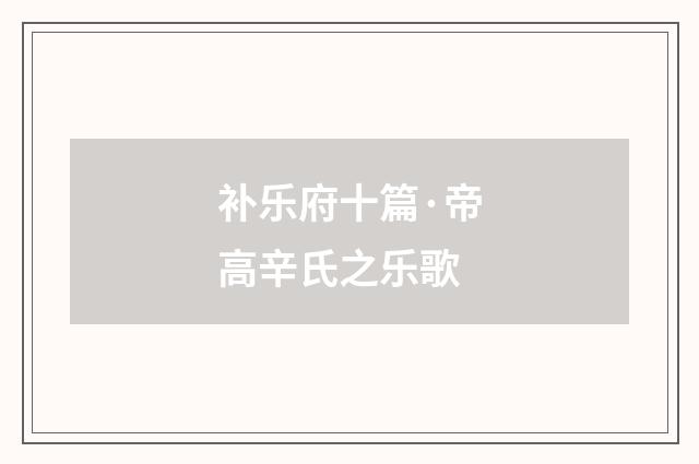 补乐府十篇·帝高辛氏之乐歌