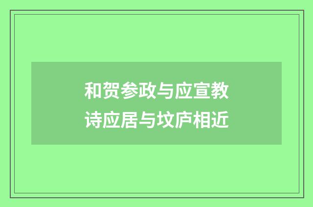 和贺参政与应宣教诗应居与坟庐相近