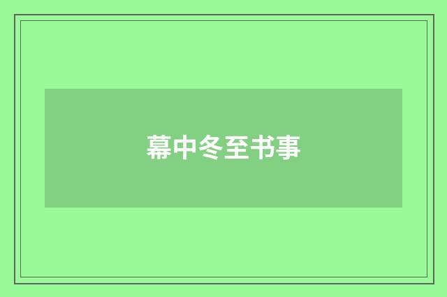 幕中冬至书事