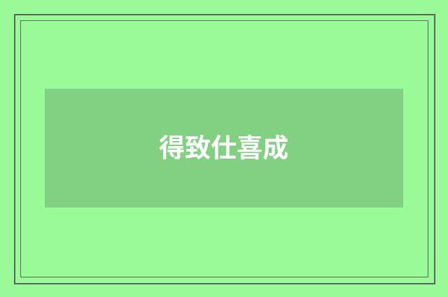 得致仕喜成