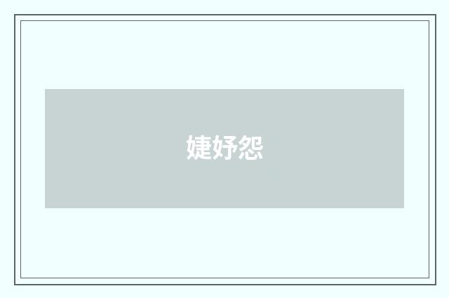 婕妤怨