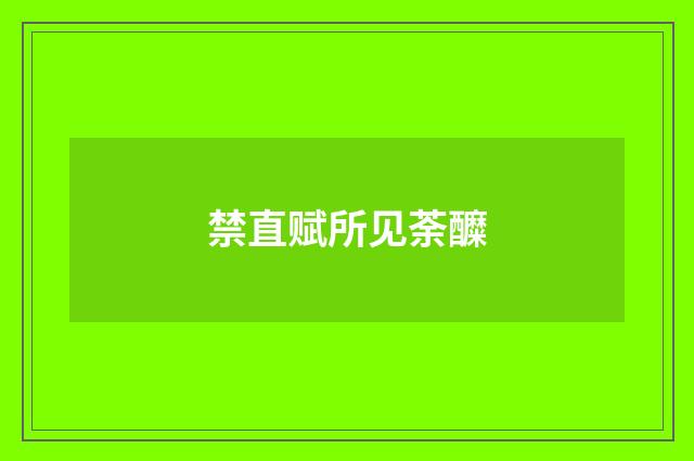 禁直赋所见荼醾