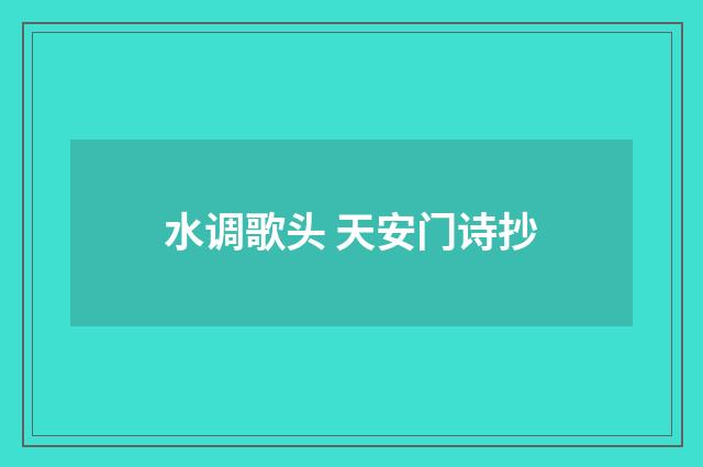 水调歌头 天安门诗抄
