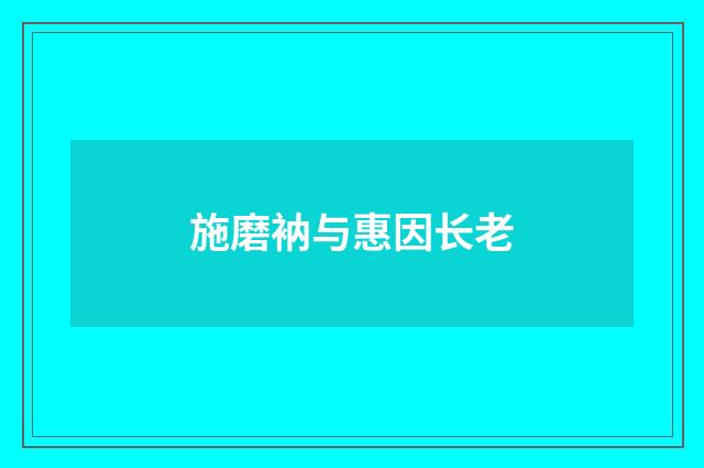 施磨衲与惠因长老