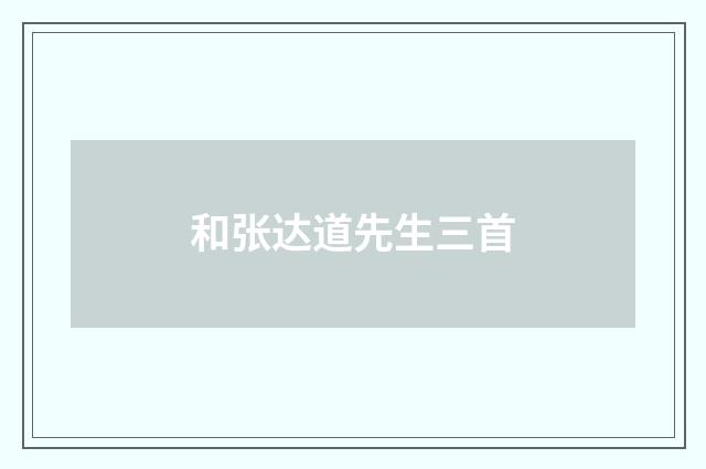 和张达道先生三首