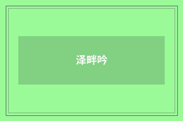 泽畔吟