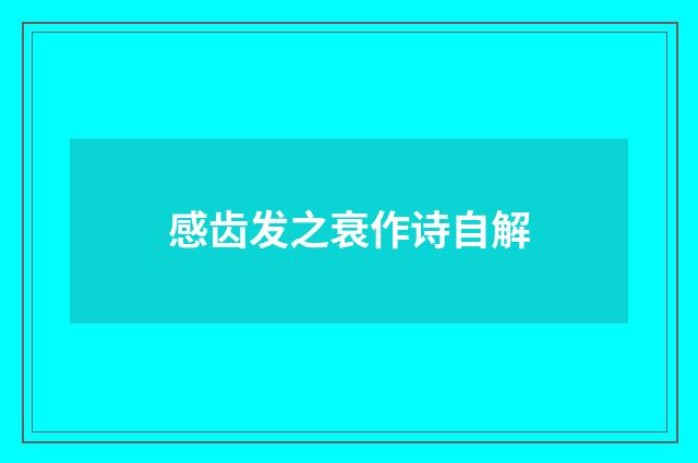 感齿发之衰作诗自解