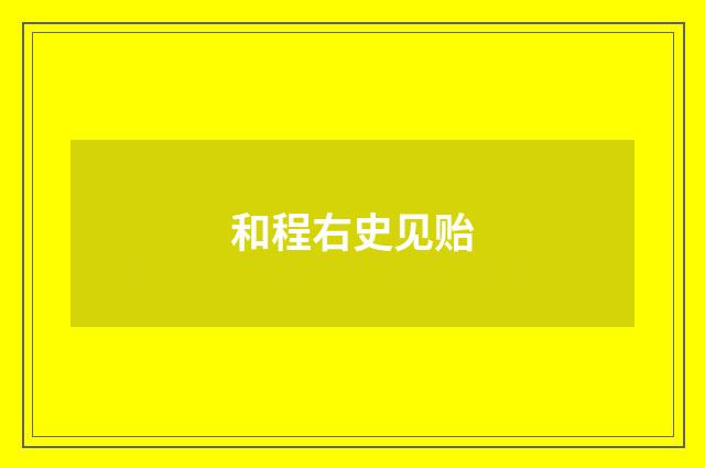 和程右史见贻