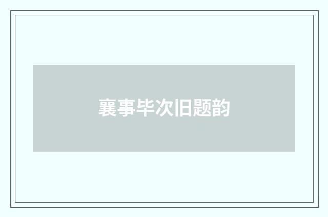 襄事毕次旧题韵