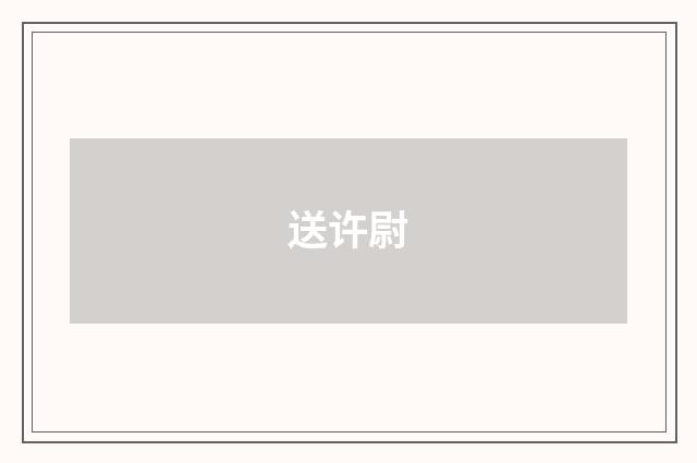 送许尉