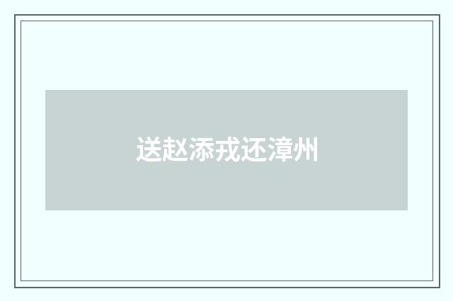 送赵添戎还漳州