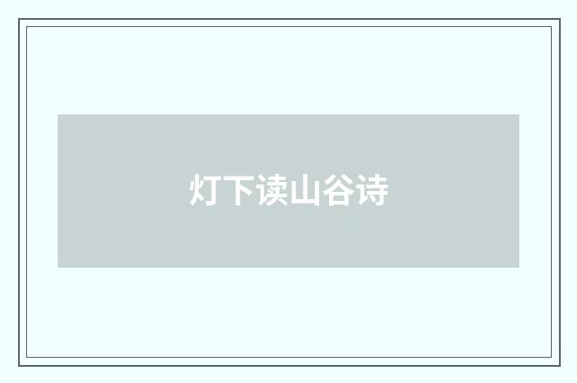 灯下读山谷诗