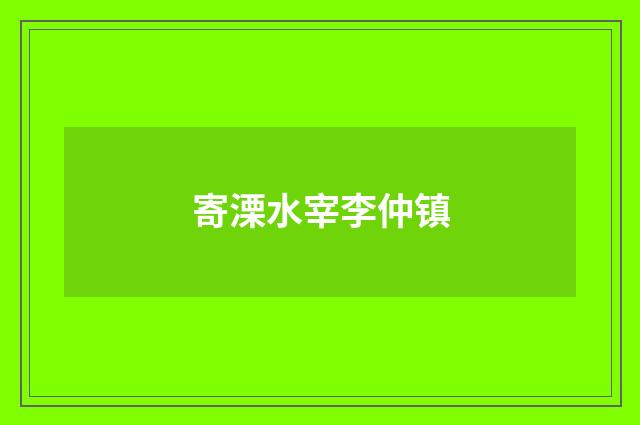 寄溧水宰李仲镇