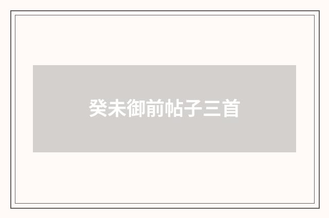 癸未御前帖子三首