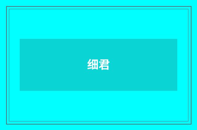 细君