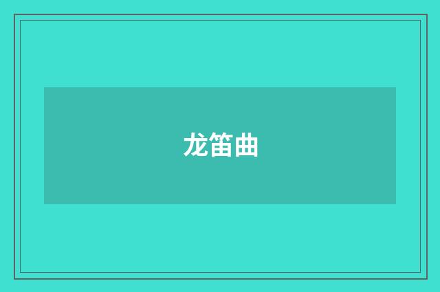 龙笛曲