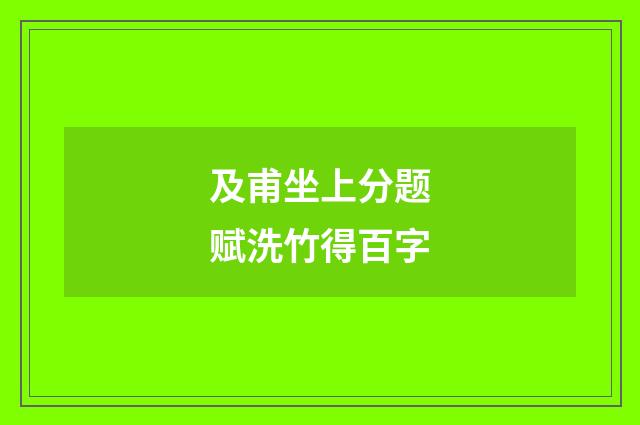 及甫坐上分题赋洗竹得百字